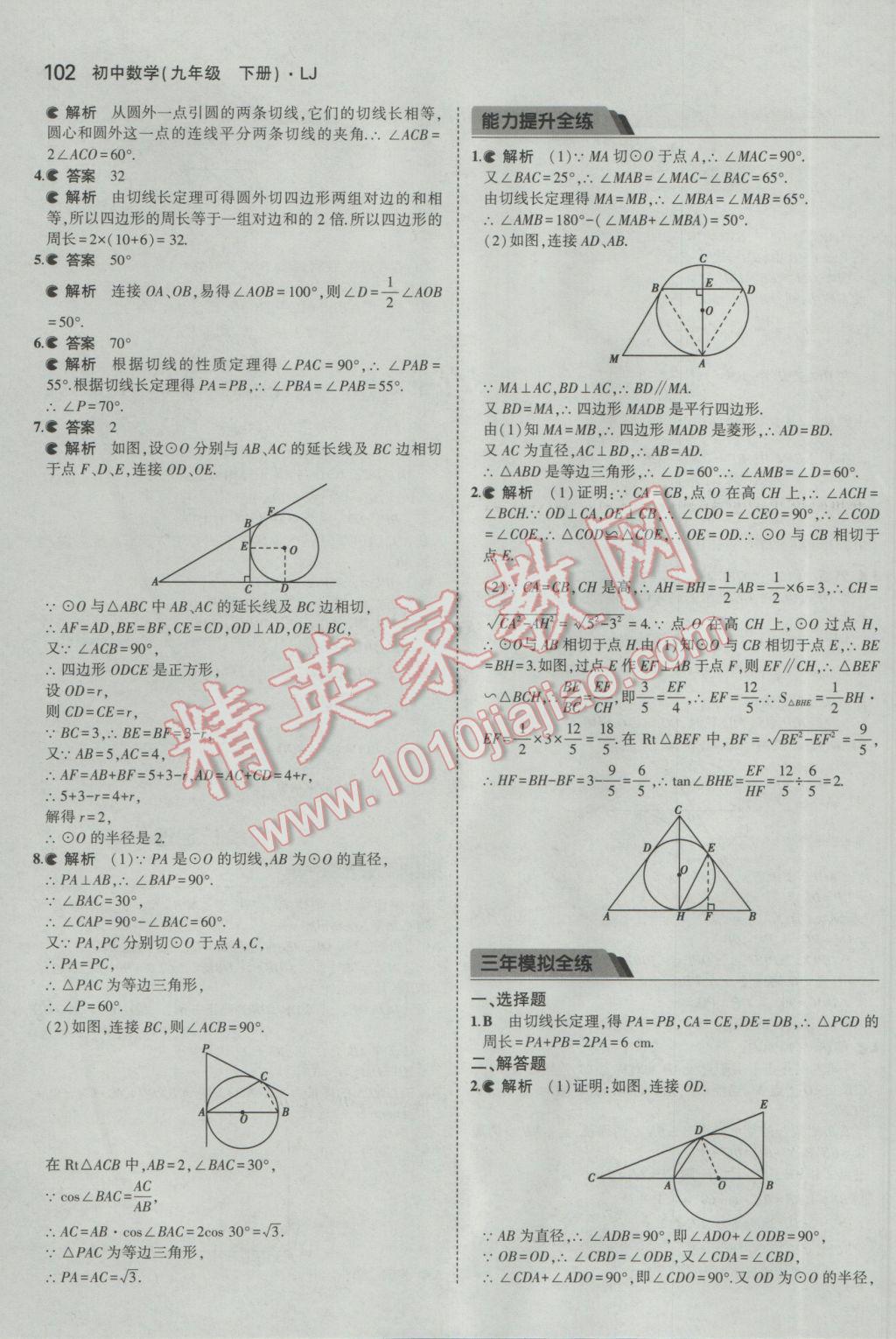 2017年5年中考3年模擬初中數(shù)學(xué)九年級下冊魯教版五四制 參考答案第18頁