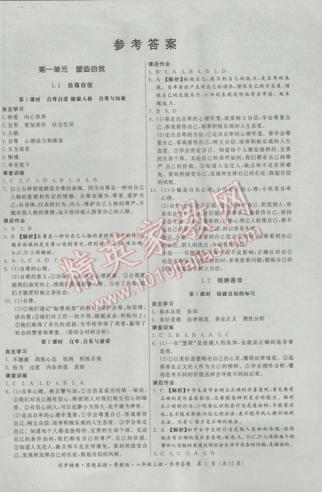 2016年名师小课堂同步精练八年级思想品德上册粤教版 参考答案第1页