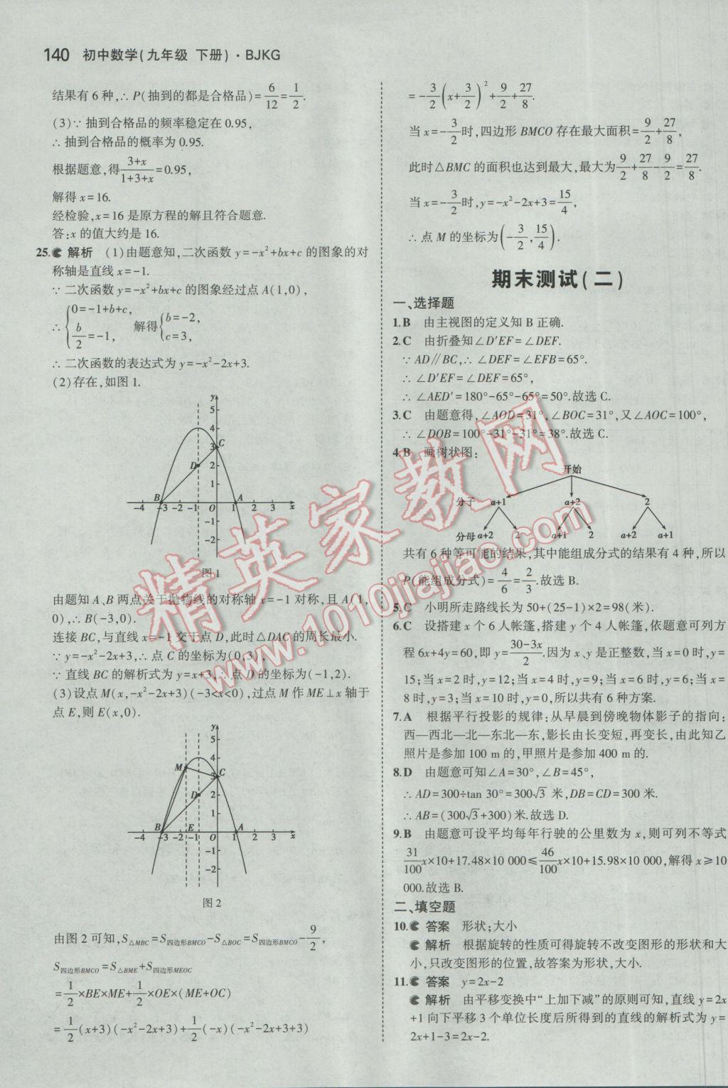 2017年5年中考3年模擬初中數(shù)學(xué)九年級下冊北京課改版 參考答案第46頁