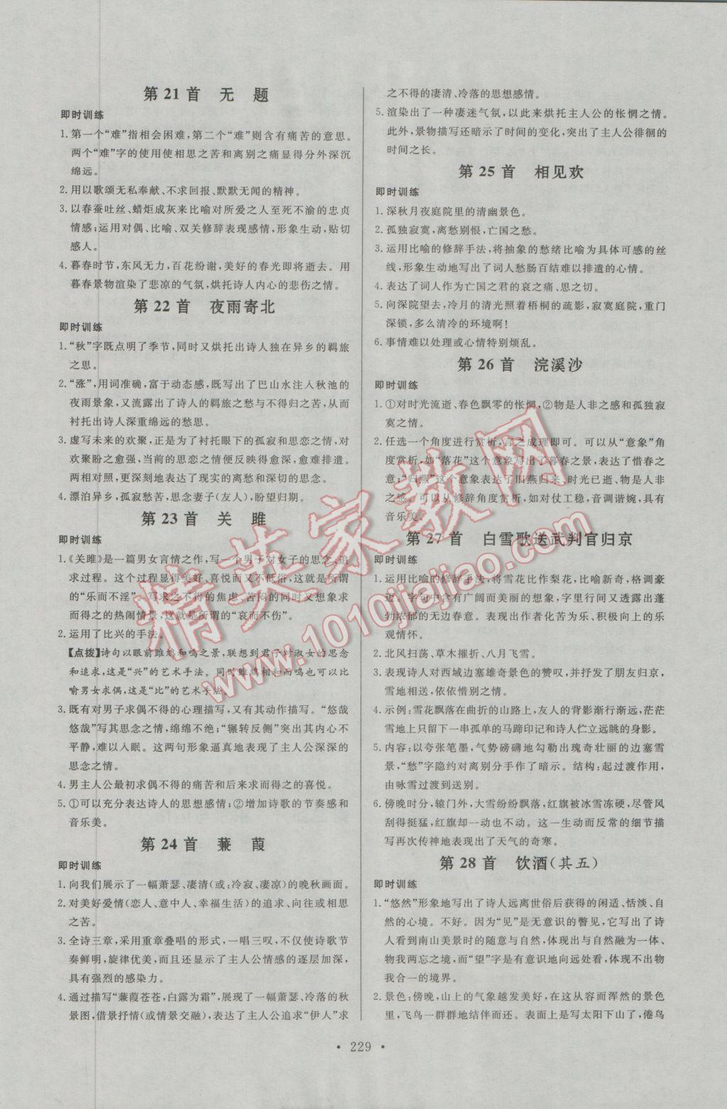 2017年人民東方書(shū)業(yè)河南省學(xué)業(yè)考試初中總復(fù)習(xí)風(fēng)向標(biāo)語(yǔ)文蘇教版 參考答案第18頁(yè)