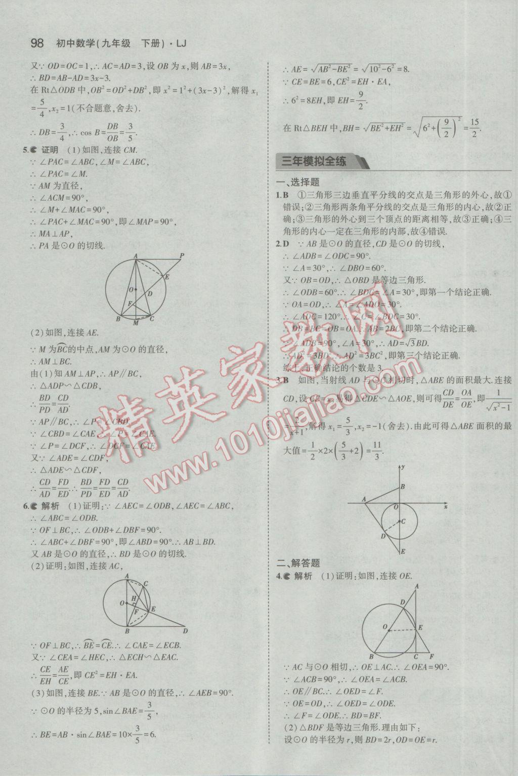 2017年5年中考3年模擬初中數(shù)學(xué)九年級(jí)下冊魯教版五四制 參考答案第14頁