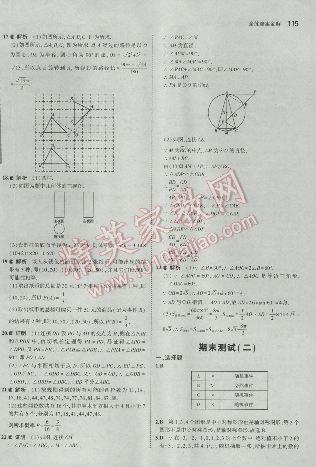 2017年5年中考3年模擬初中數(shù)學(xué)九年級(jí)下冊(cè)滬科版 參考答案第36頁