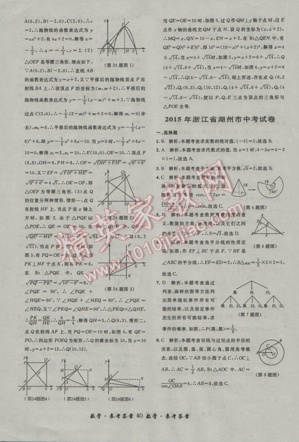 2017年浙江省3年中考試卷匯編中考考什么數(shù)學(xué) 參考答案第40頁(yè)