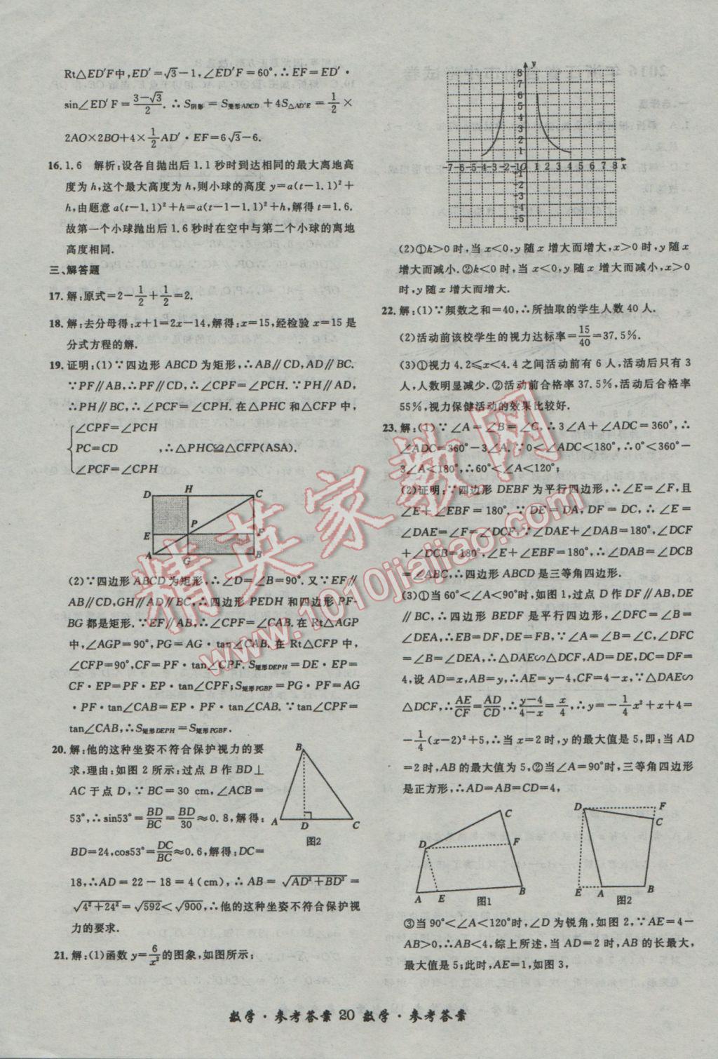 2017年浙江省3年中考試卷匯編中考考什么數(shù)學 參考答案第20頁