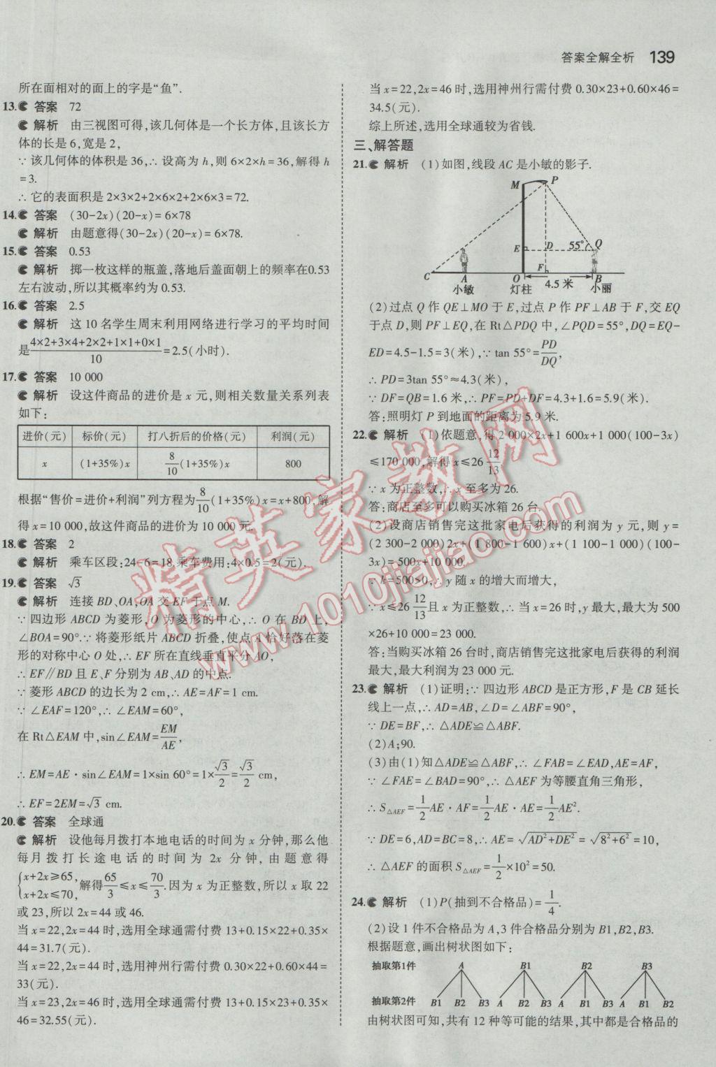 2017年5年中考3年模擬初中數(shù)學九年級下冊北京課改版 參考答案第45頁