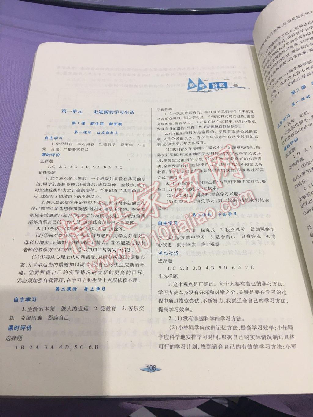 2016年自主合作探究新課程學(xué)習(xí)與評價七年級道德與法治上冊魯人版 第44頁