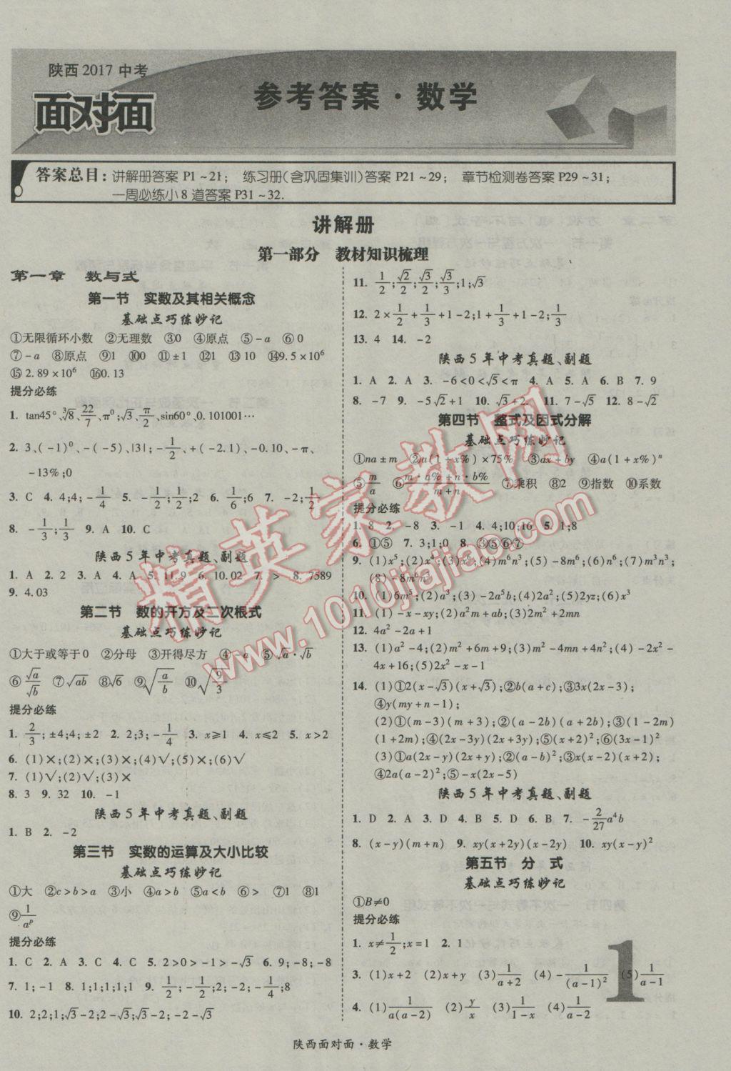 2017年陕西中考面对面数学 参考答案第1页