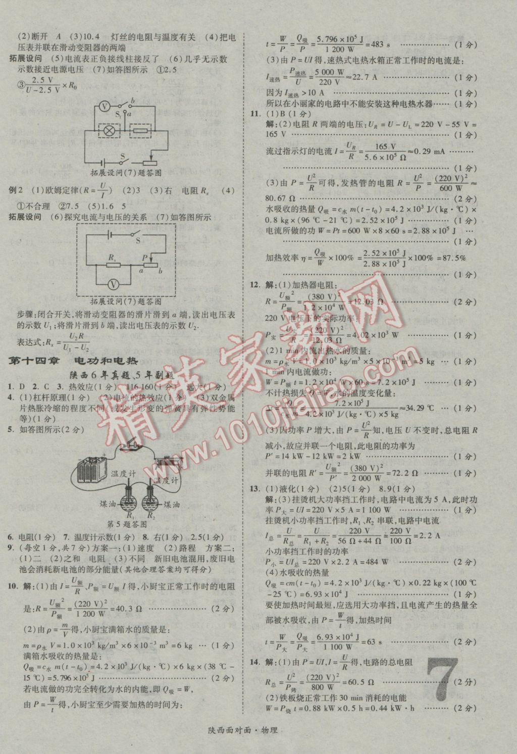 2017年陜西中考面對面物理第13年第13版 參考答案第7頁