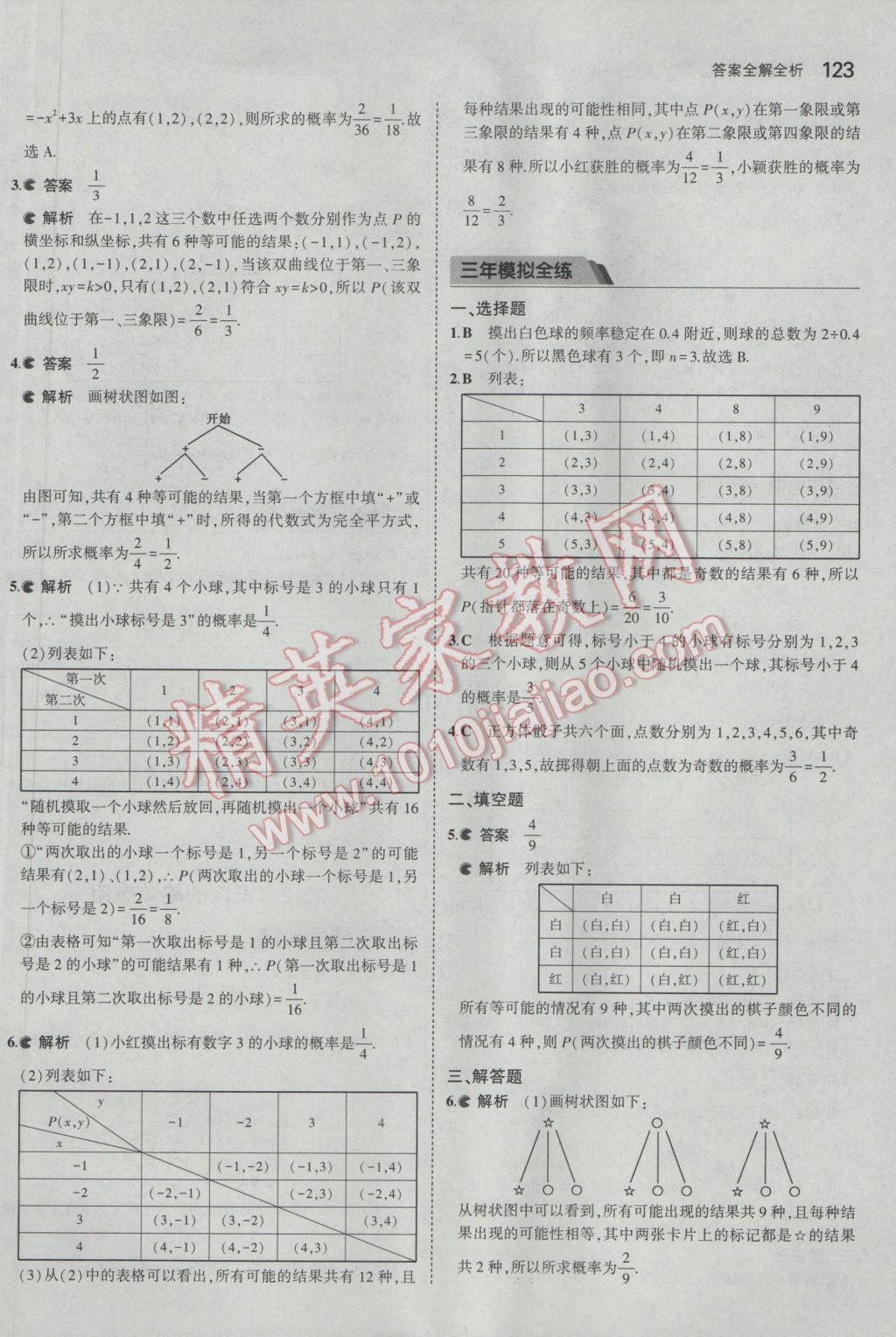 2017年5年中考3年模擬初中數(shù)學九年級下冊北京課改版 參考答案第29頁