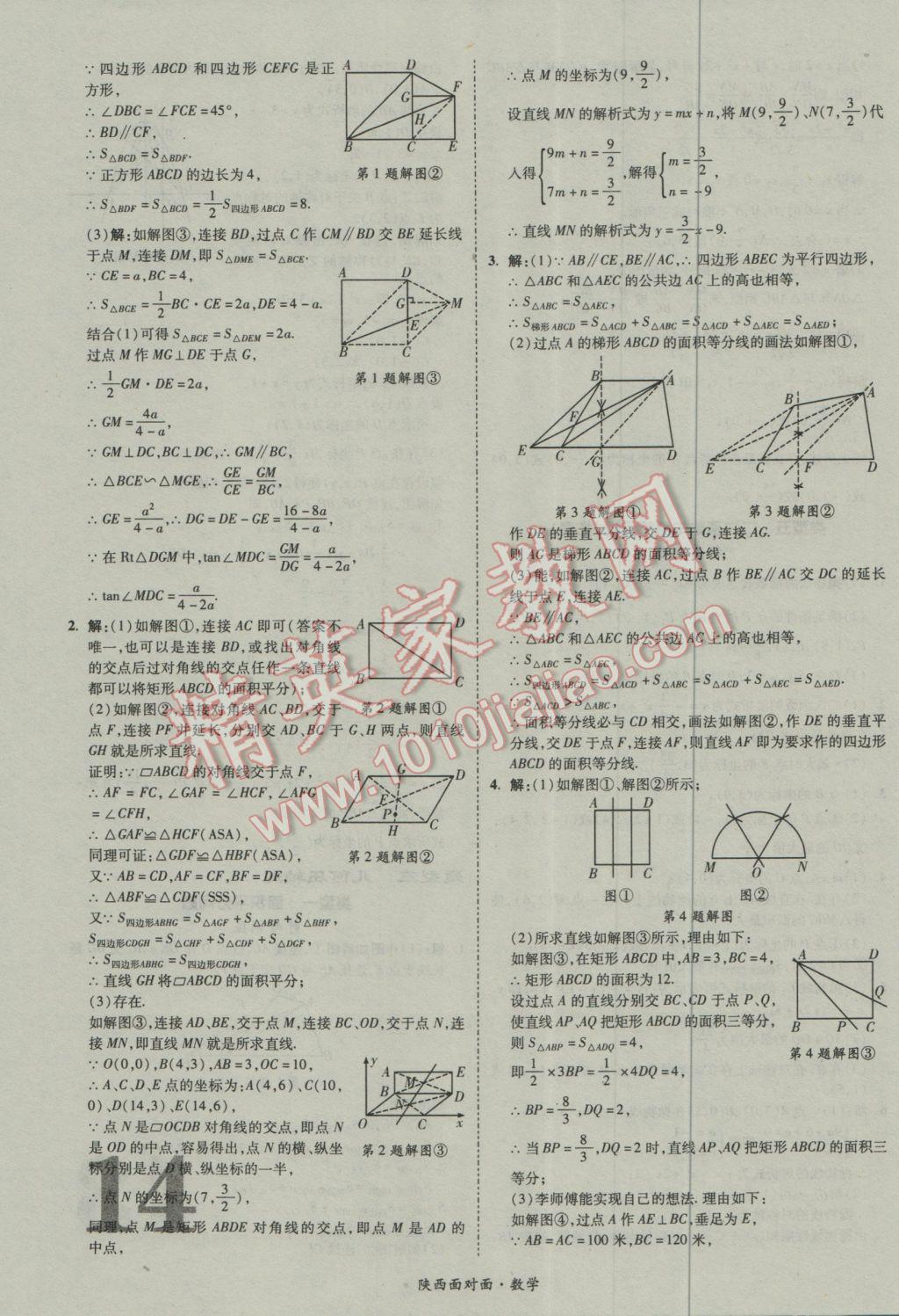 2017年陕西中考面对面数学 参考答案第14页