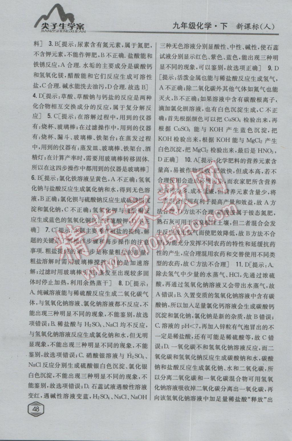 2017年尖子生學(xué)案九年級化學(xué)下冊人教版 參考答案第37頁