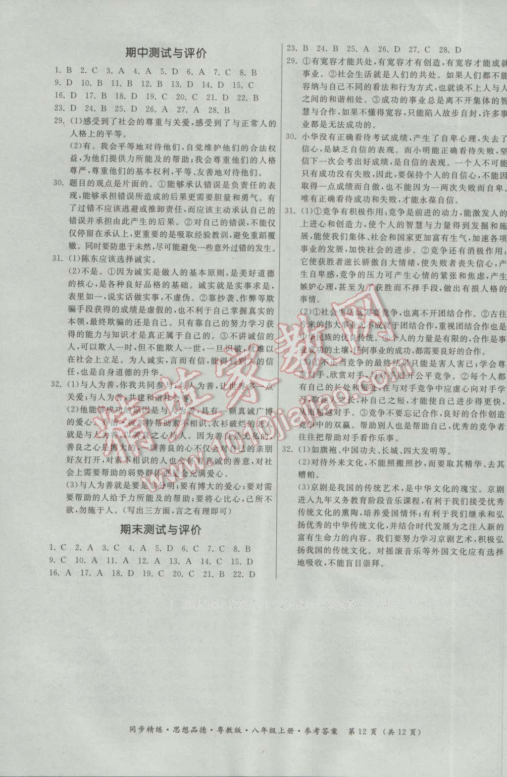 2016年名師小課堂同步精練八年級(jí)思想品德上冊(cè)粵教版 參考答案第12頁