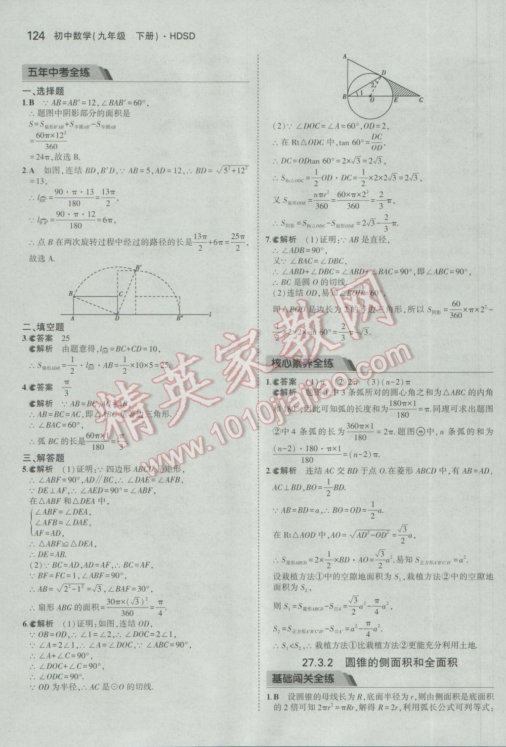 2017年5年中考3年模擬初中數(shù)學(xué)九年級下冊華師大版 參考答案第30頁