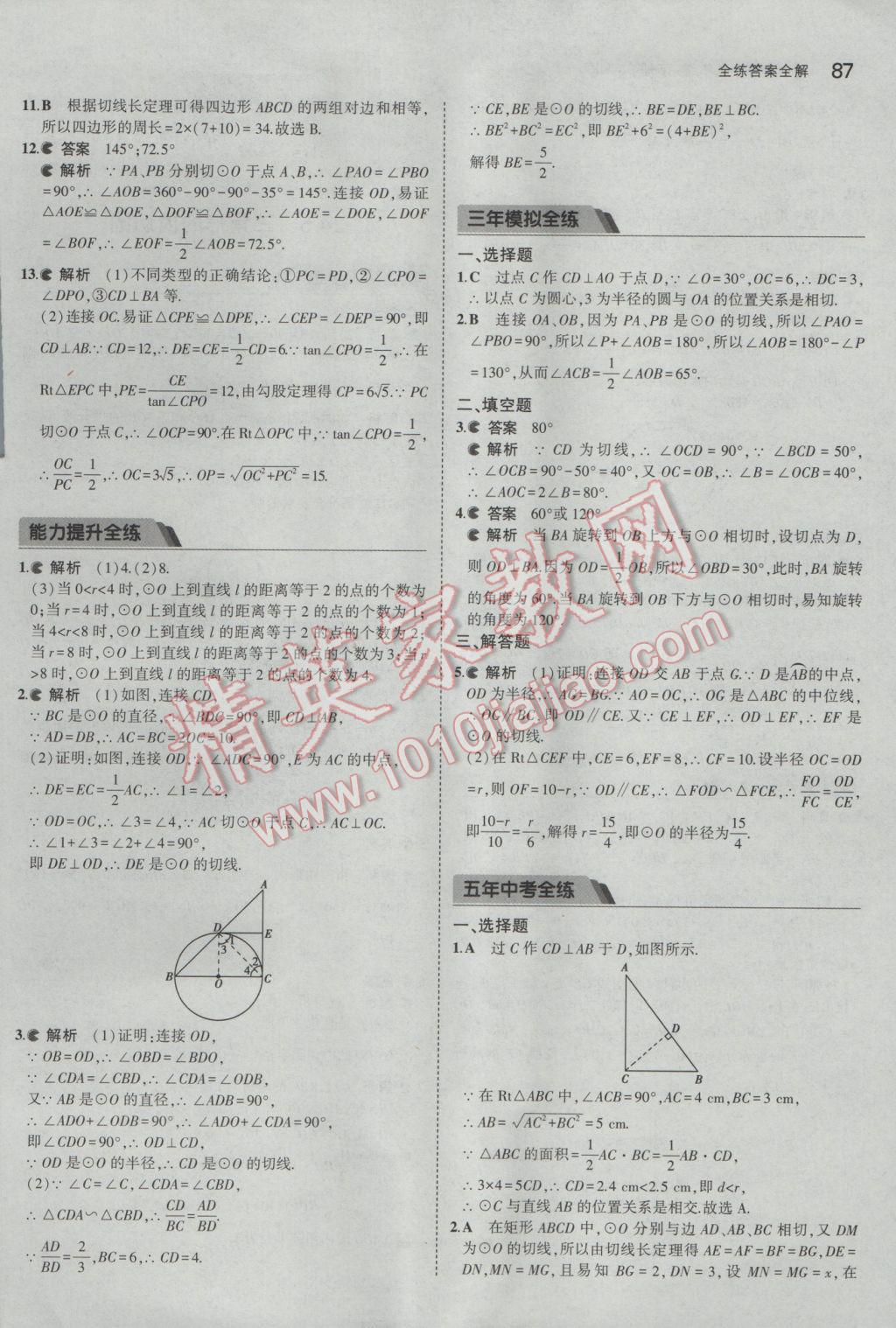 2017年5年中考3年模拟初中数学九年级下册沪科版 参考答案第8页