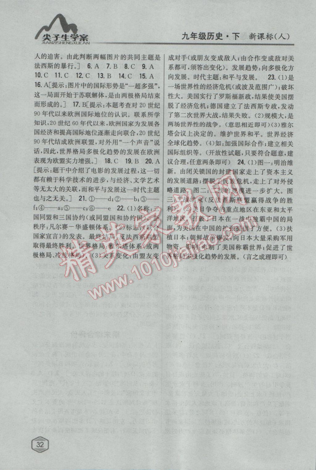 2017年尖子生學(xué)案九年級(jí)歷史下冊(cè)人教版 參考答案第17頁(yè)