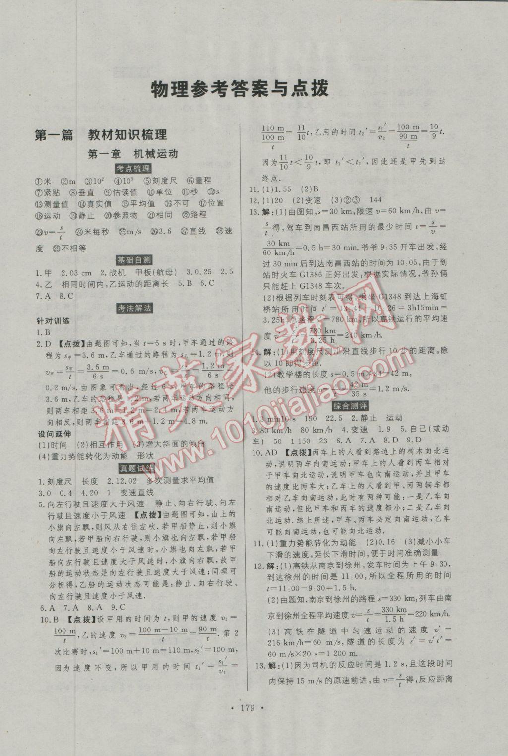 2017年人民東方書業(yè)河南省學(xué)業(yè)考試初中總復(fù)習(xí)風(fēng)向標(biāo)物理 參考答案第2頁