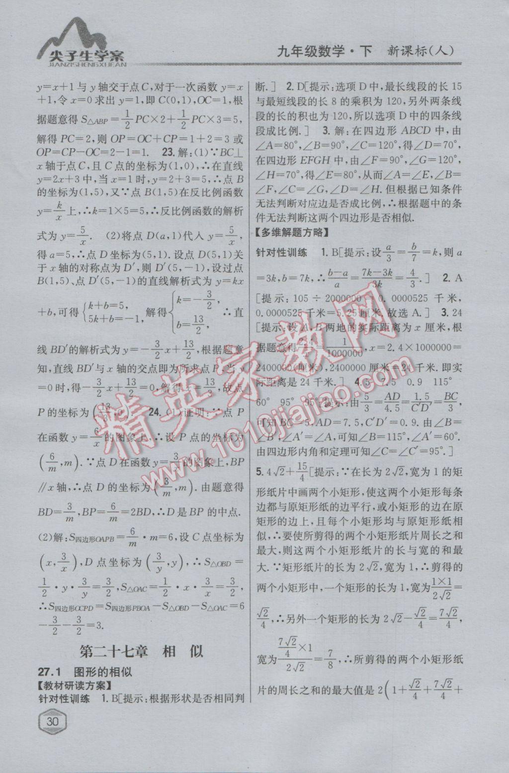 2017年尖子生学案九年级数学下册人教版 参考答案第10页