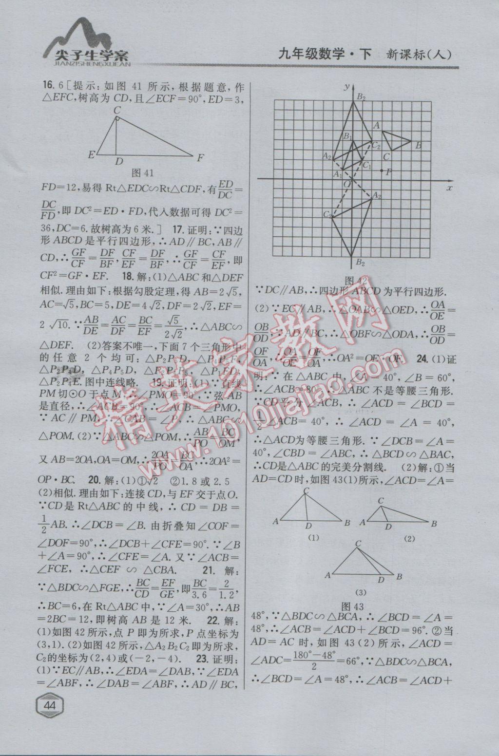 2017年尖子生学案九年级数学下册人教版 参考答案第24页