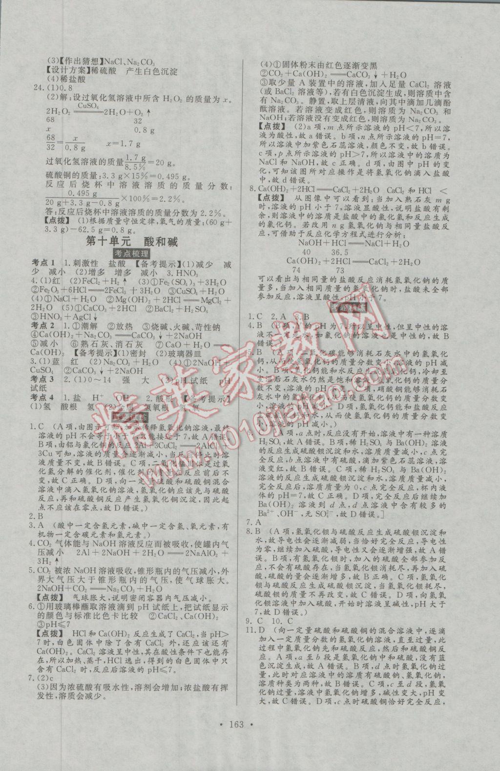 2017年人民東方書業(yè)河南省學(xué)業(yè)考試初中總復(fù)習(xí)風(fēng)向標(biāo)化學(xué) 參考答案第9頁