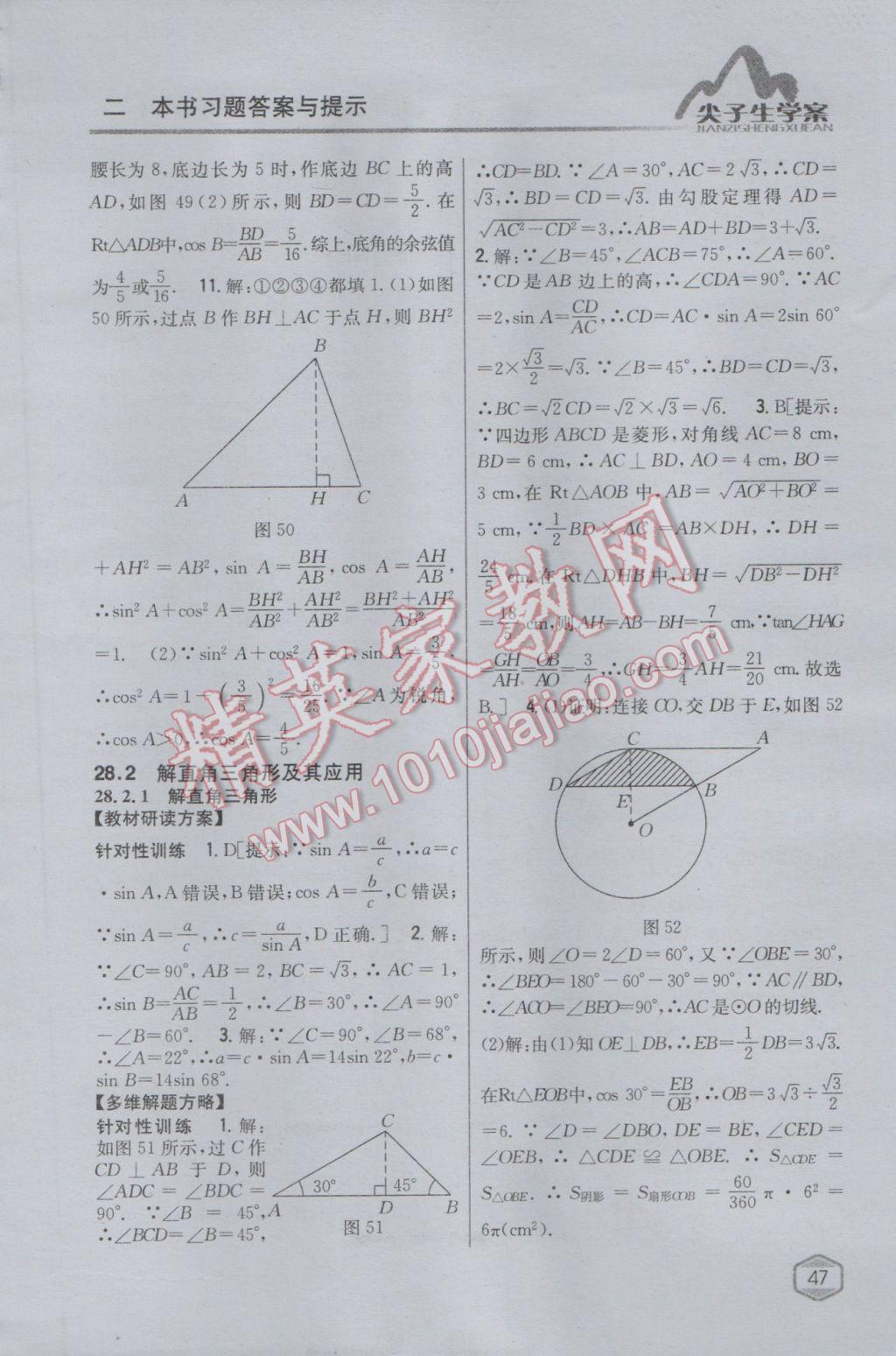 2017年尖子生学案九年级数学下册人教版 参考答案第27页