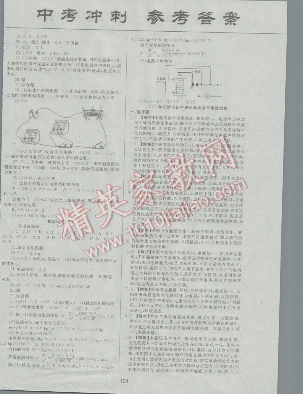 2017年中考先鋒專題復(fù)習(xí)與模擬沖刺試卷湖南省物理 參考答案第4頁(yè)