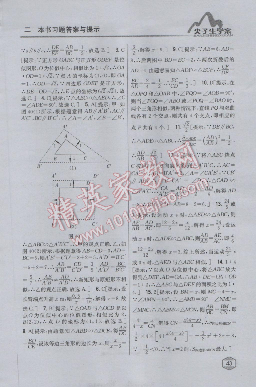 2017年尖子生学案九年级数学下册人教版 参考答案第23页