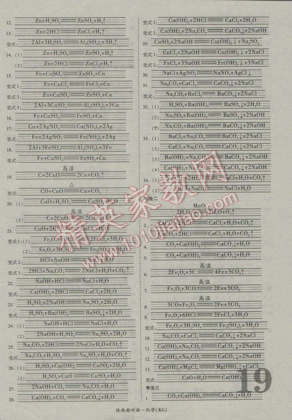 2017年陜西中考面對(duì)面化學(xué)課改版第13年第13版 參考答案第19頁(yè)