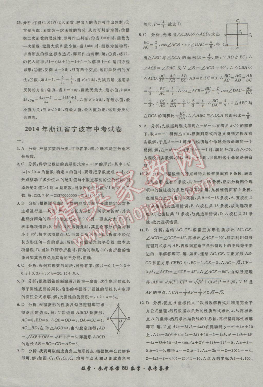 2017年浙江省3年中考試卷匯編中考考什么數(shù)學(xué) 參考答案第52頁