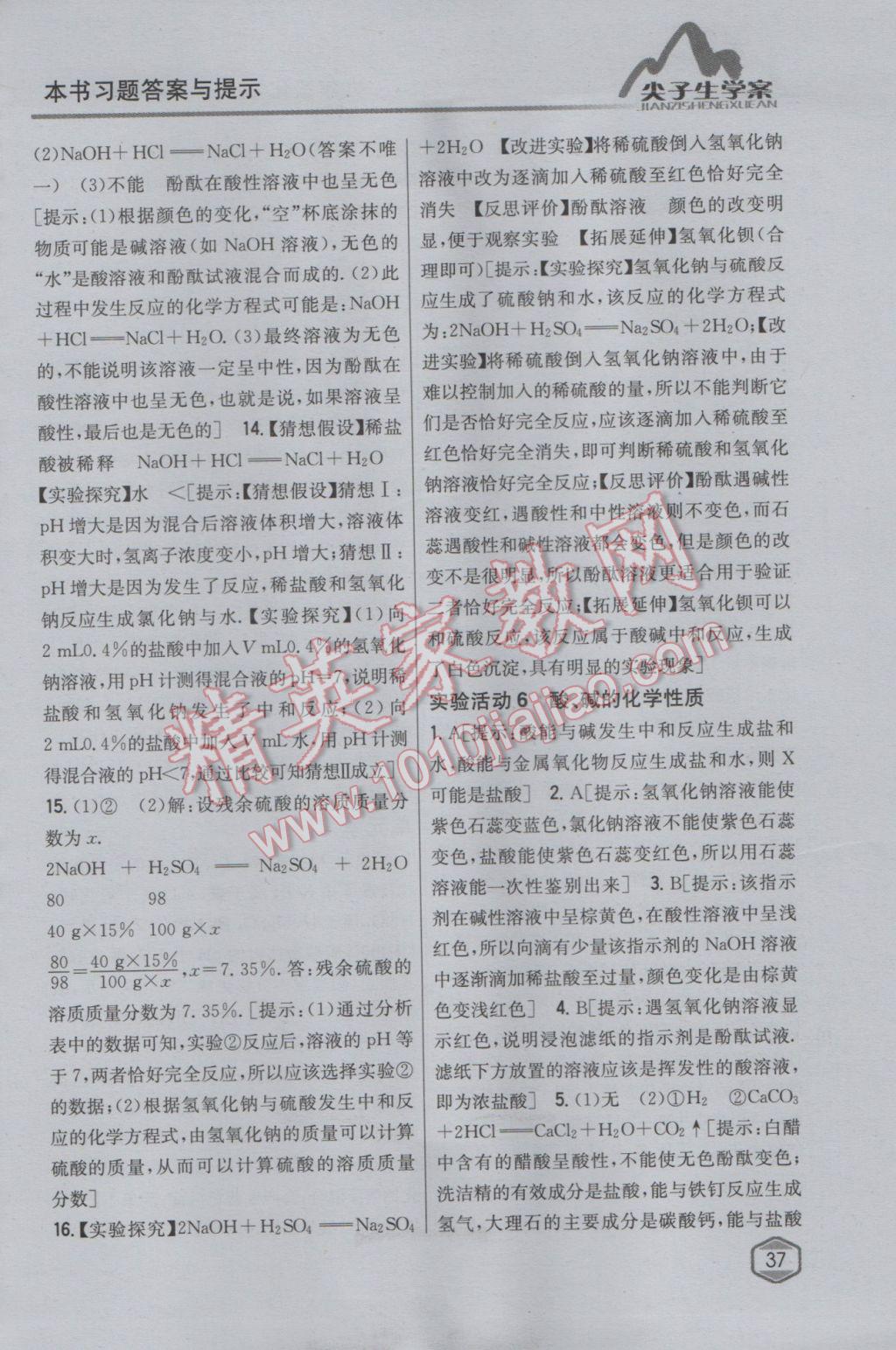 2017年尖子生學(xué)案九年級化學(xué)下冊人教版 參考答案第26頁