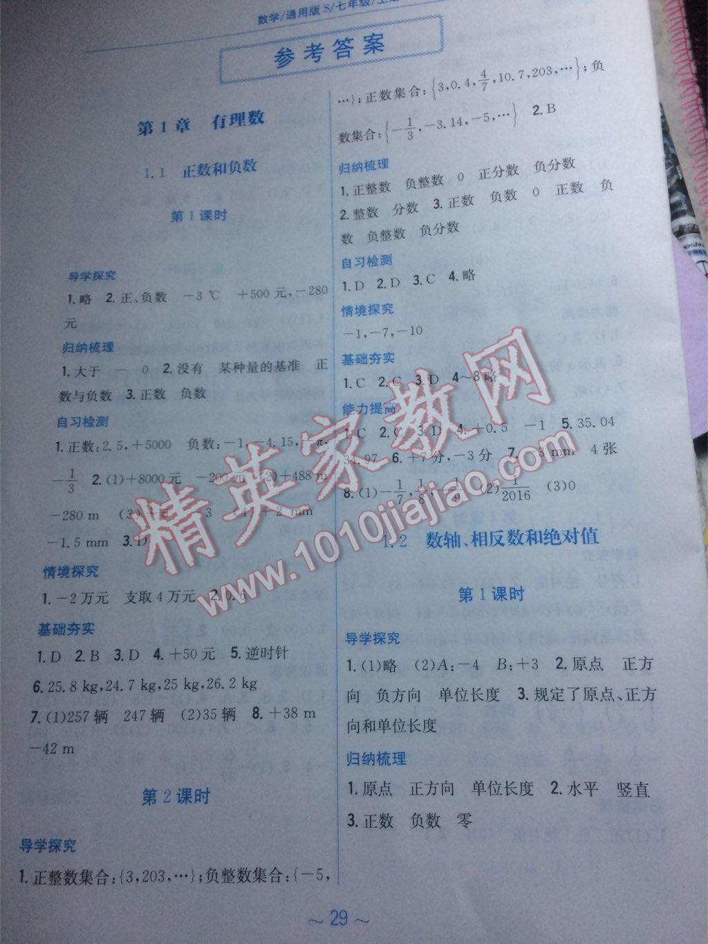 2016年新編基礎(chǔ)訓(xùn)練七年級數(shù)學(xué)上冊通用版S 第1頁