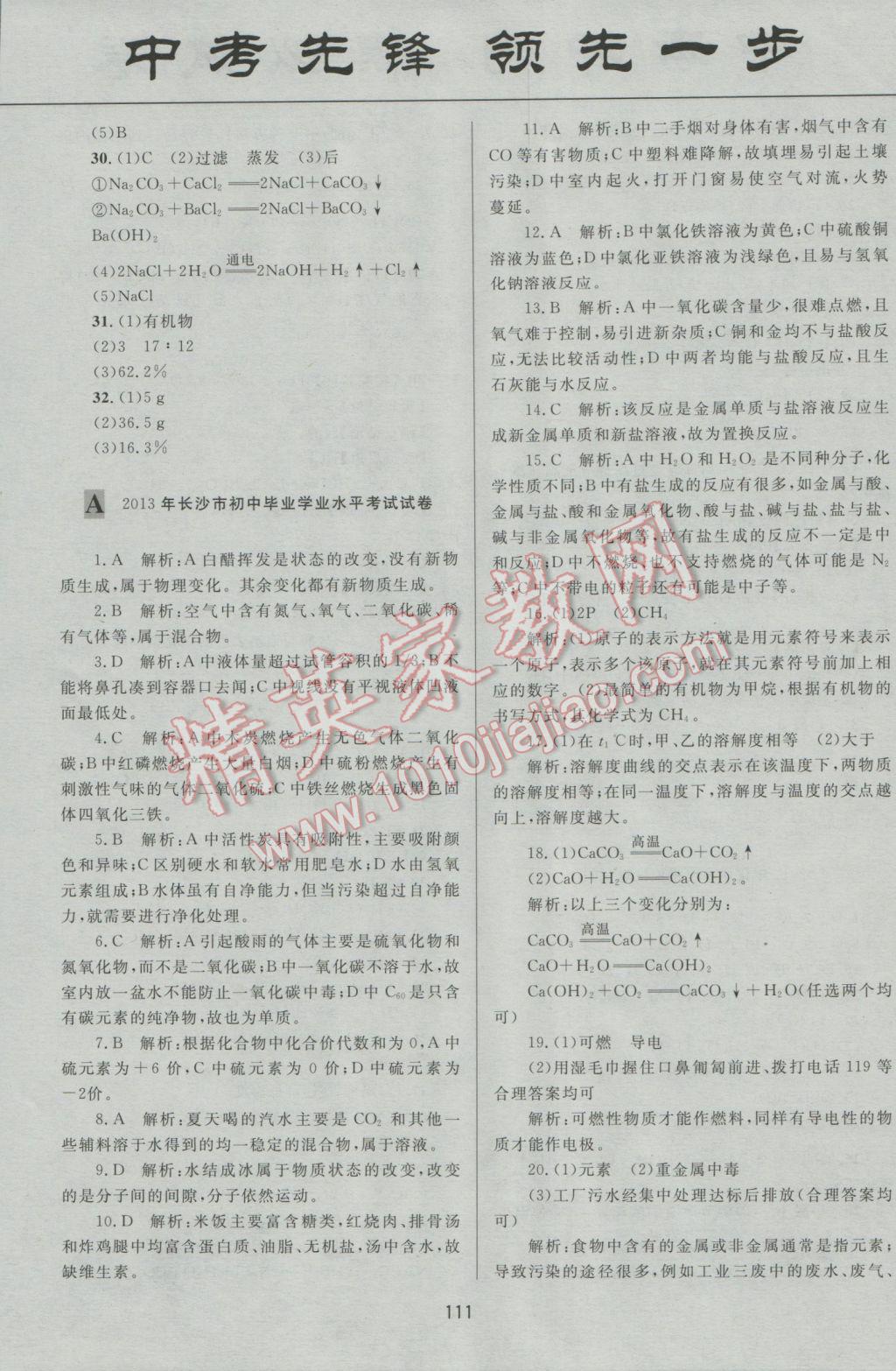 2017年中考先鋒專題復習與模擬沖刺試卷湖南省化學 參考答案第11頁