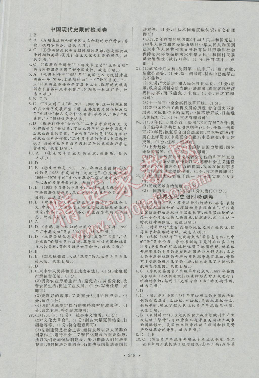 2017年人民東方書業(yè)河南省學(xué)業(yè)考試初中總復(fù)習(xí)風(fēng)向標(biāo)歷史 試卷參考答案第18頁