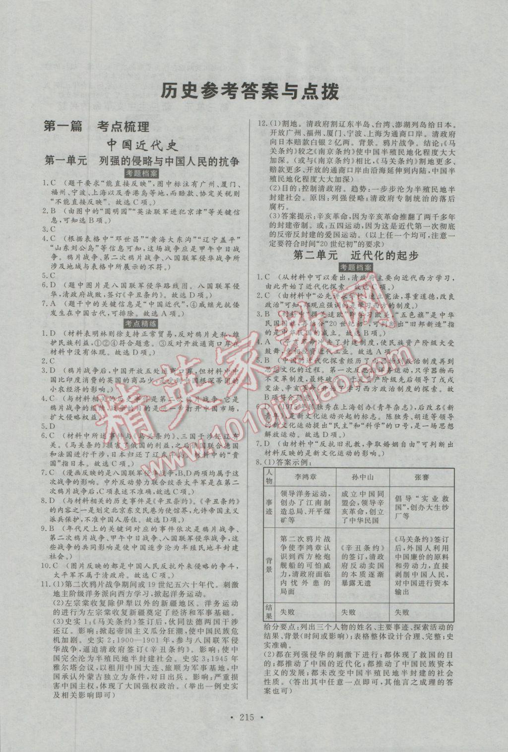 2017年人民東方書業(yè)河南省學(xué)業(yè)考試初中總復(fù)習(xí)風(fēng)向標(biāo)歷史 參考答案第1頁