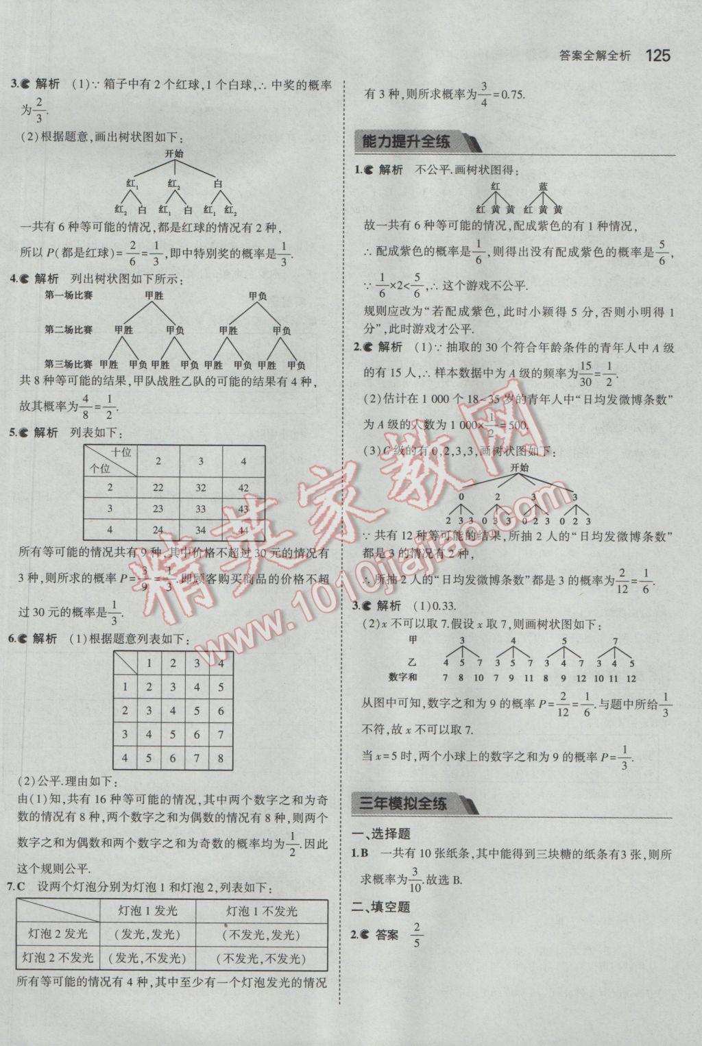 2017年5年中考3年模擬初中數(shù)學九年級下冊北京課改版 參考答案第31頁