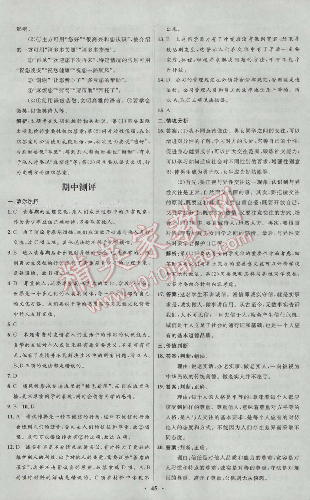 2016年初中同步測控優(yōu)化設(shè)計(jì)八年級思想品德上冊北師大版 參考答案第21頁