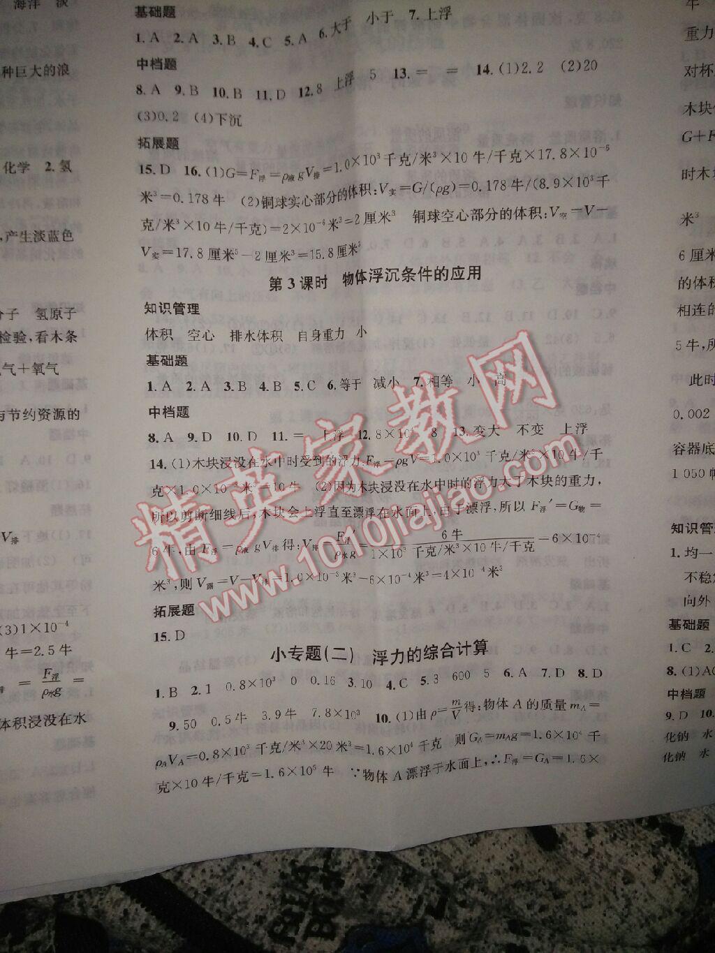 2016年名校課堂滾動學(xué)習(xí)法八年級科學(xué)上冊浙教版 第4頁