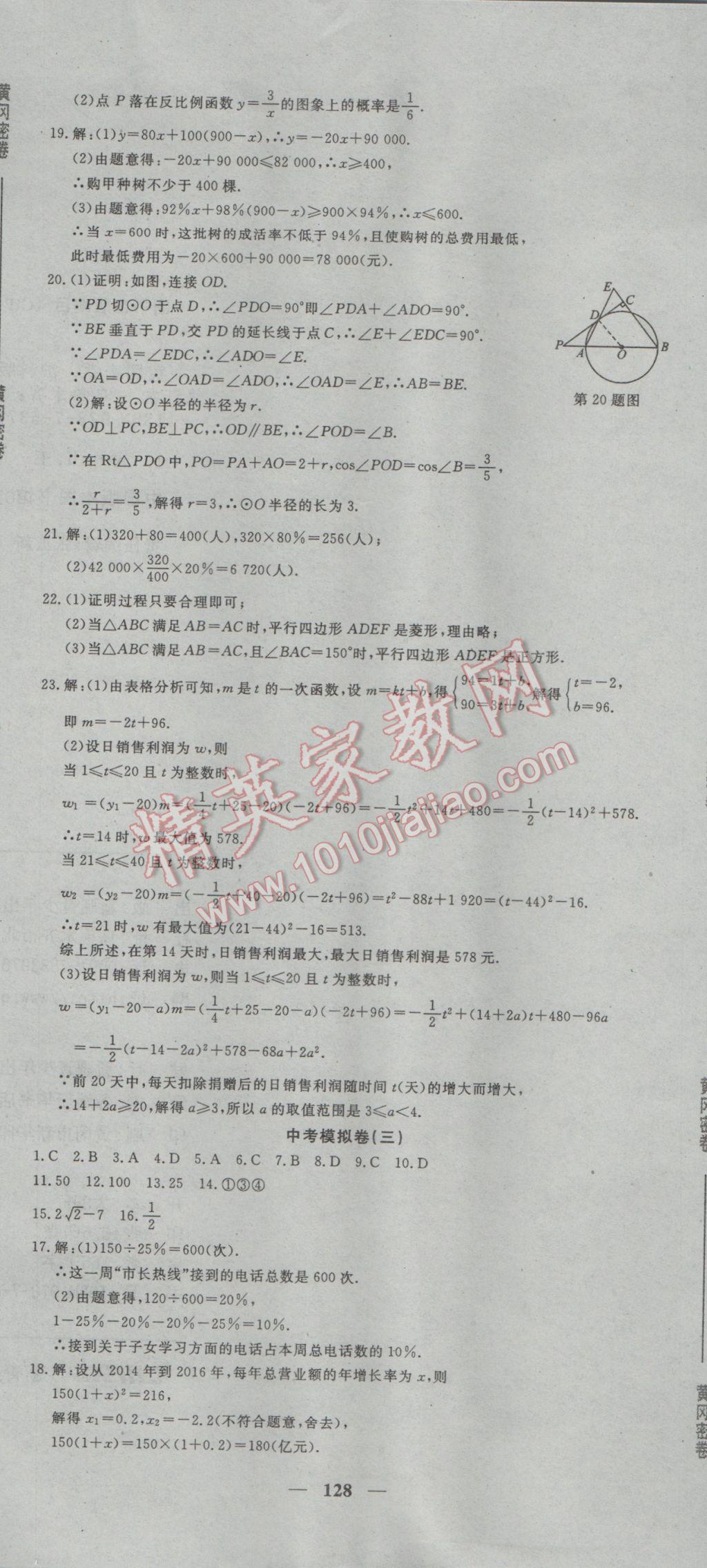 2017年王后雄黃岡密卷九年級數學下冊滬科版 參考答案第20頁