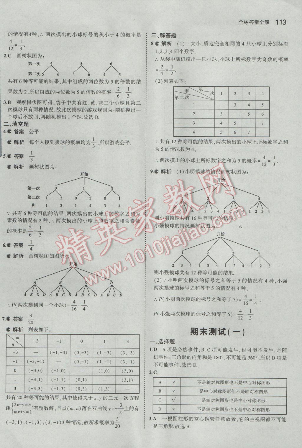 2017年5年中考3年模拟初中数学九年级下册沪科版 参考答案第34页