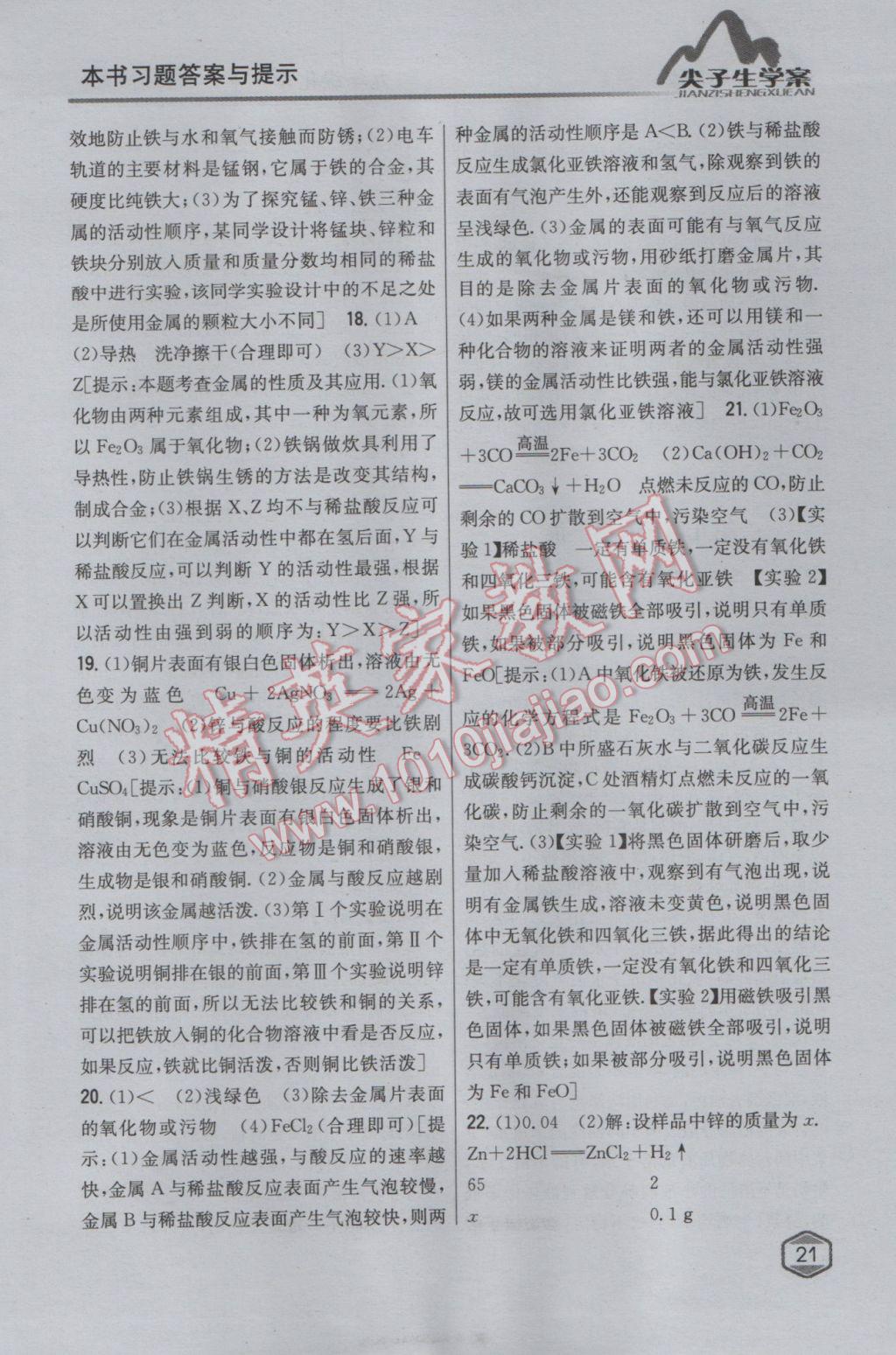 2017年尖子生學(xué)案九年級化學(xué)下冊人教版 參考答案第10頁