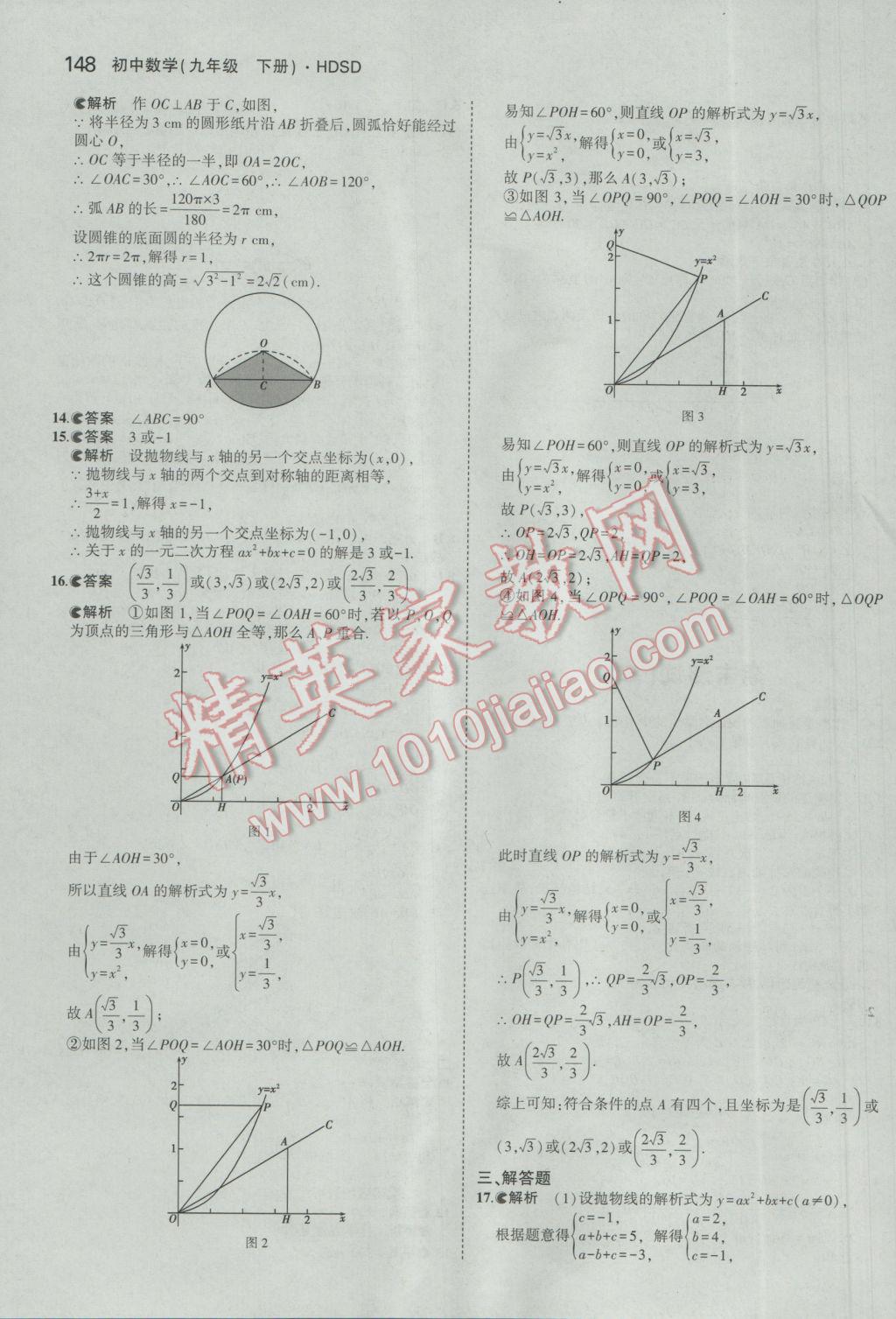 2017年5年中考3年模擬初中數(shù)學九年級下冊華師大版 參考答案第54頁