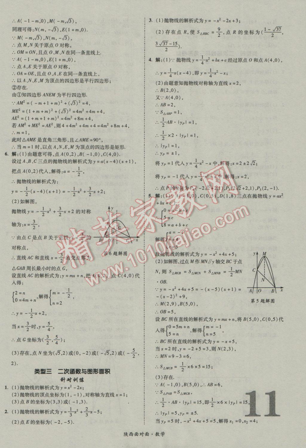 2017年陕西中考面对面数学 参考答案第11页