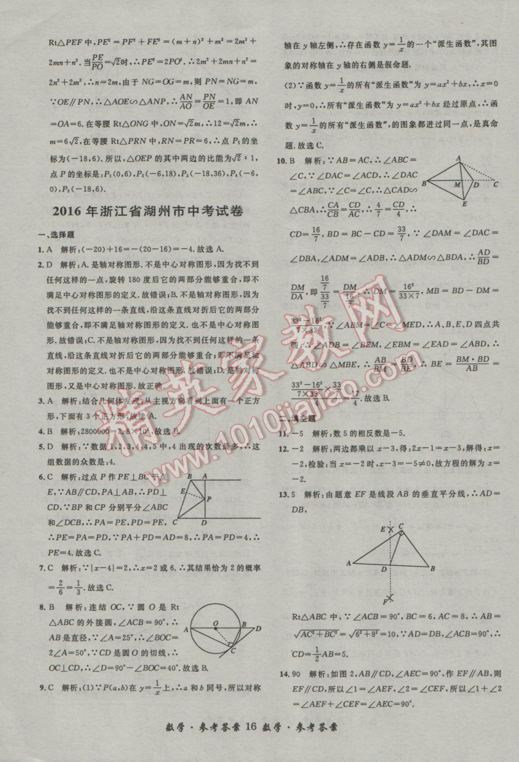 2017年浙江省3年中考試卷匯編中考考什么數(shù)學(xué) 參考答案第16頁