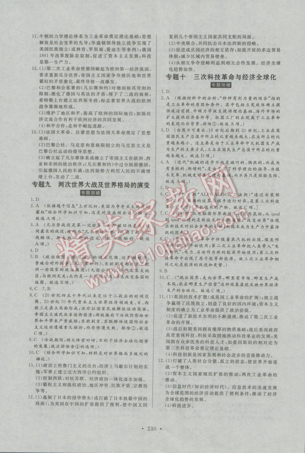 2017年人民東方書業(yè)河南省學業(yè)考試初中總復習風向標歷史 參考答案第16頁