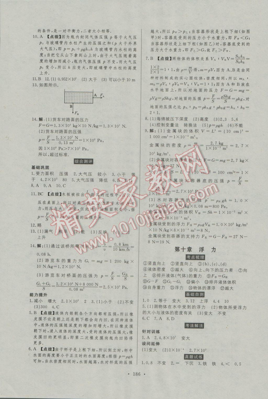 2017年人民東方書業(yè)河南省學(xué)業(yè)考試初中總復(fù)習(xí)風(fēng)向標(biāo)物理 參考答案第8頁