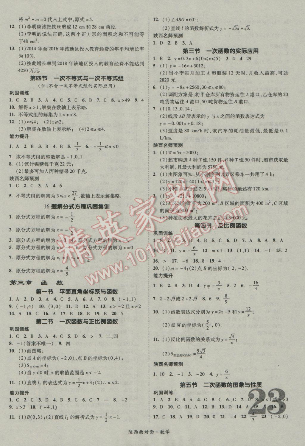 2017年陕西中考面对面数学 参考答案第23页