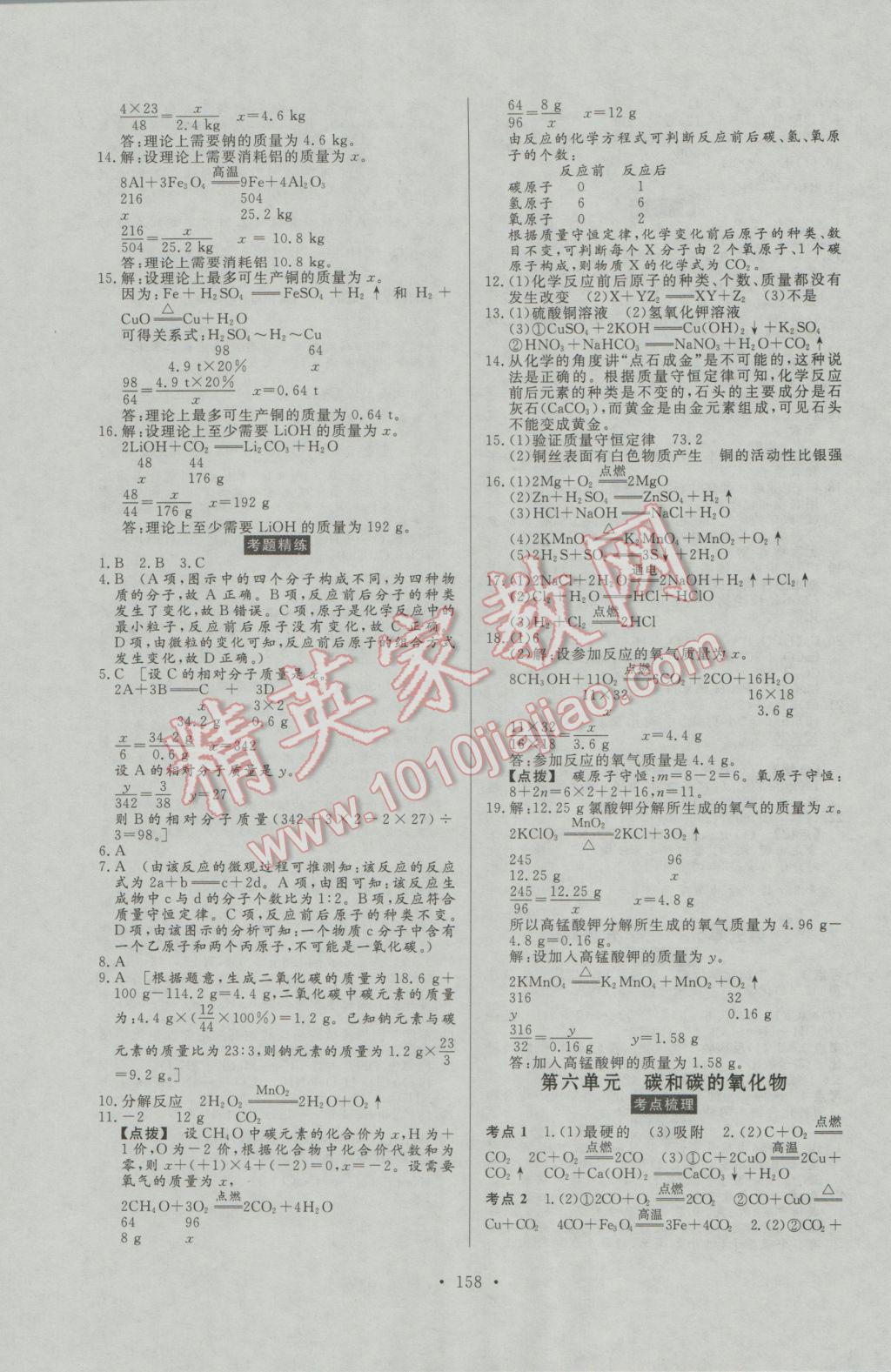 2017年人民東方書業(yè)河南省學(xué)業(yè)考試初中總復(fù)習(xí)風(fēng)向標(biāo)化學(xué) 參考答案第4頁