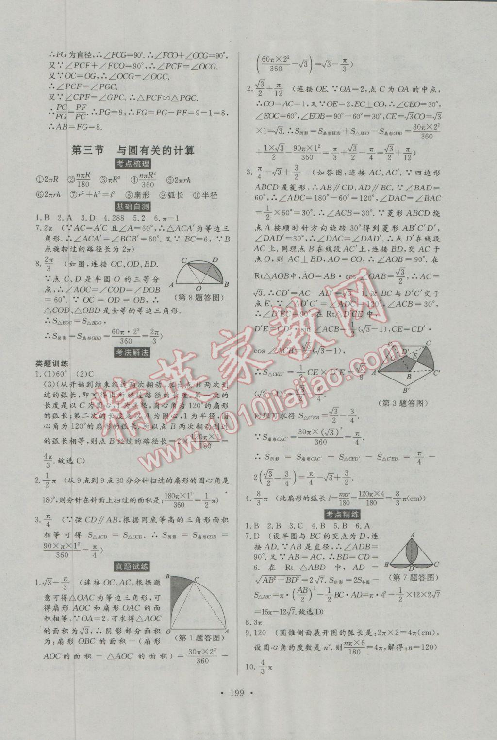 2017年人民東方書業(yè)河南省學(xué)業(yè)考試初中總復(fù)習(xí)風(fēng)向標(biāo)數(shù)學(xué) 參考答案第37頁