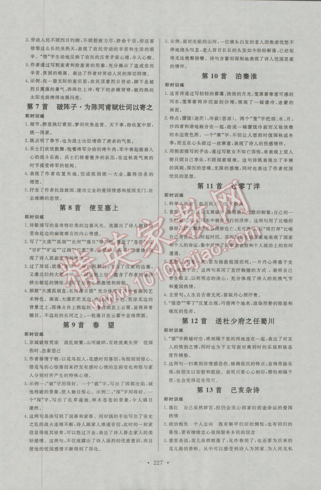 2017年人民東方書業(yè)河南省學(xué)業(yè)考試初中總復(fù)習(xí)風(fēng)向標(biāo)語文蘇教版 參考答案第17頁