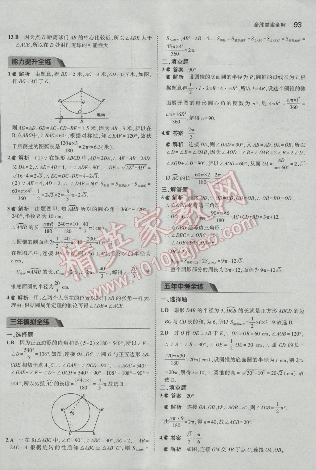 2017年5年中考3年模拟初中数学九年级下册沪科版 参考答案第14页