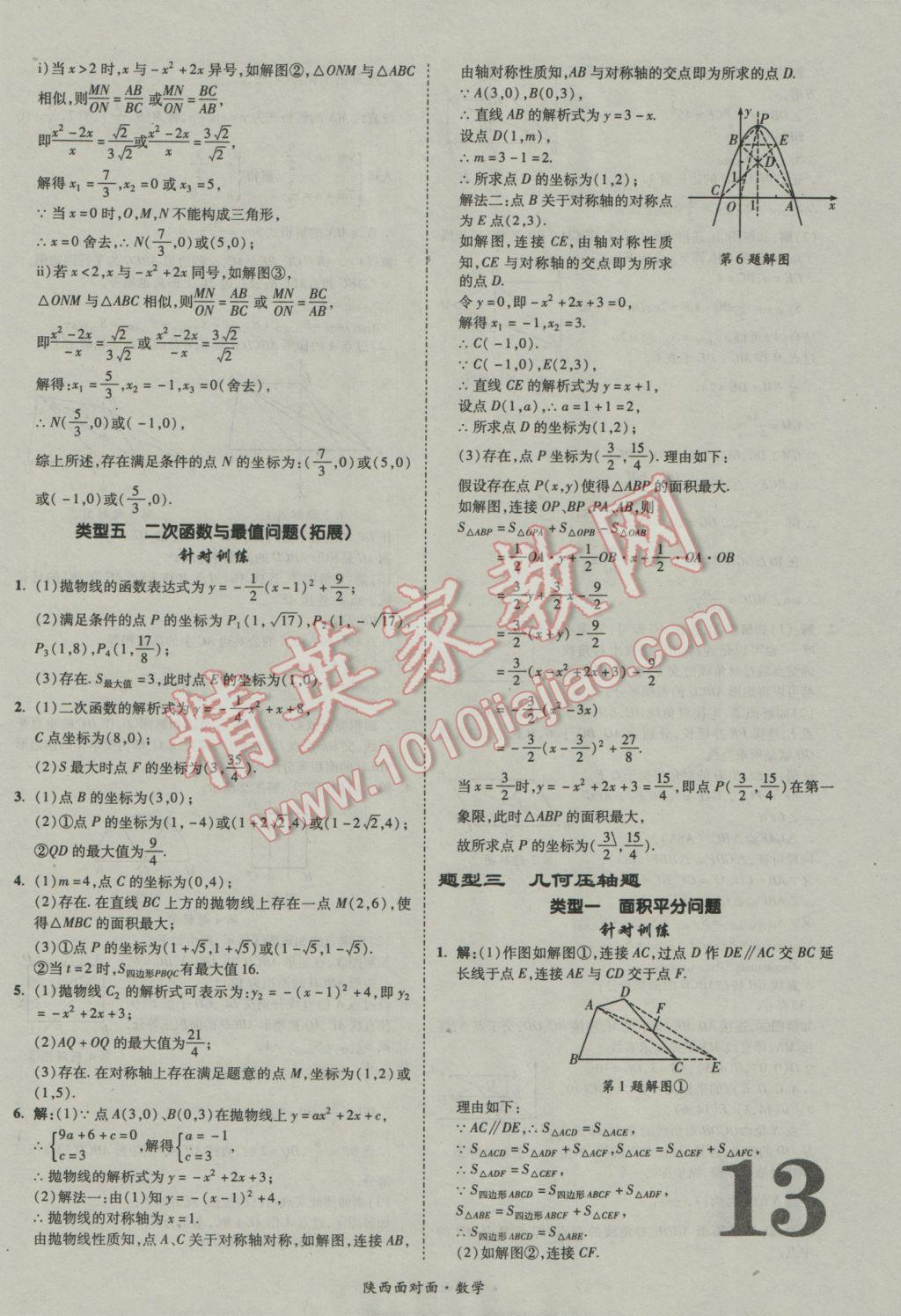 2017年陕西中考面对面数学 参考答案第13页